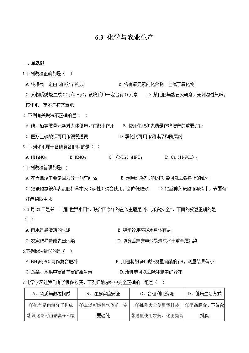 6.3 化学与农业生产 同步习题 初中化学鲁教版（五四学制）九年级全一册（2022年）01