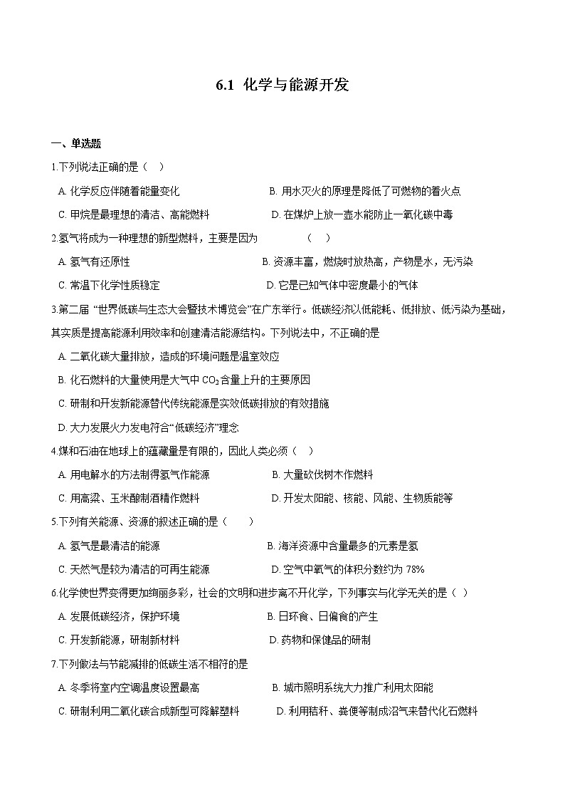 6.1 化学与能源开发 同步习题 初中化学鲁教版（五四学制）九年级全一册（2022年）01