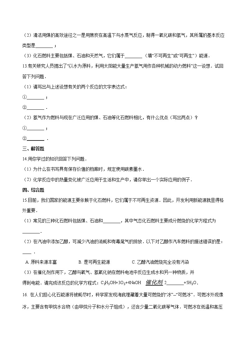 6.1 化学与能源开发 同步习题 初中化学鲁教版（五四学制）九年级全一册（2022年）03