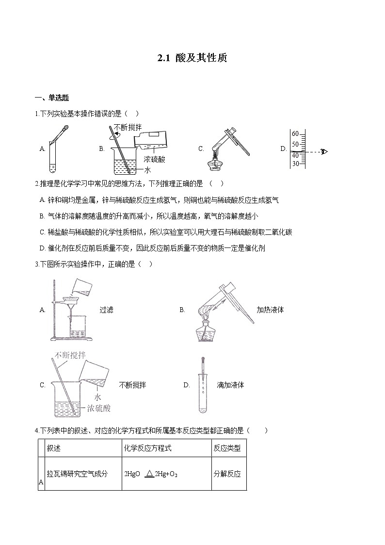 2.1 酸及其性质 同步习题 初中化学鲁教版（五四学制）九年级全一册（2022年）第1页