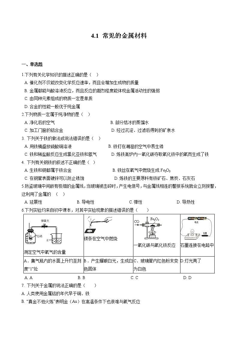 4.1 常见的金属材料 同步习题 初中化学鲁教版（五四学制）九年级全一册（2022年）第1页