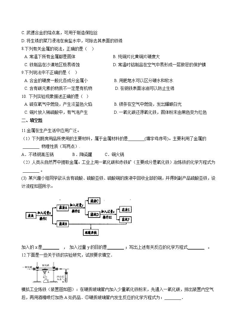 4.1 常见的金属材料 同步习题 初中化学鲁教版（五四学制）九年级全一册（2022年）第2页
