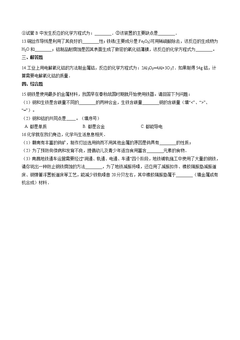 4.1 常见的金属材料 同步习题 初中化学鲁教版（五四学制）九年级全一册（2022年）第3页