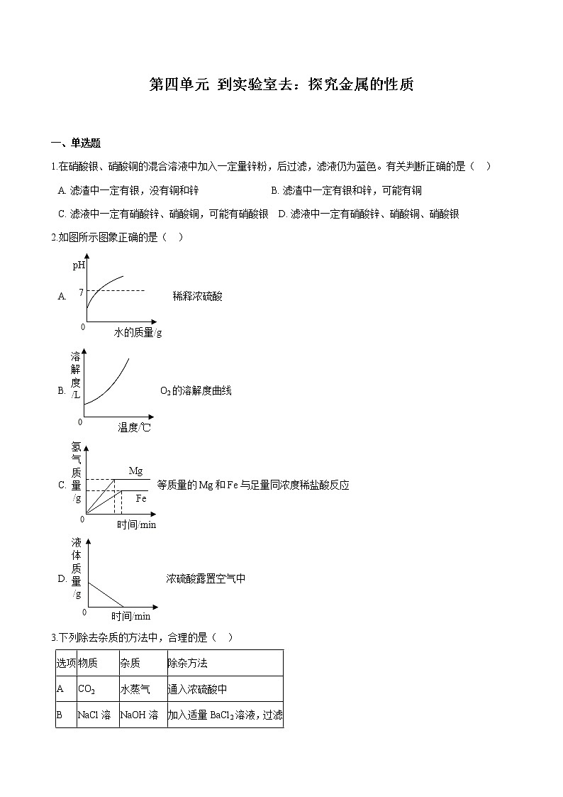 第四单元 到实验室去：探究金属的性质 同步习题 初中化学鲁教版（五四学制）九年级全一册（2022年）01