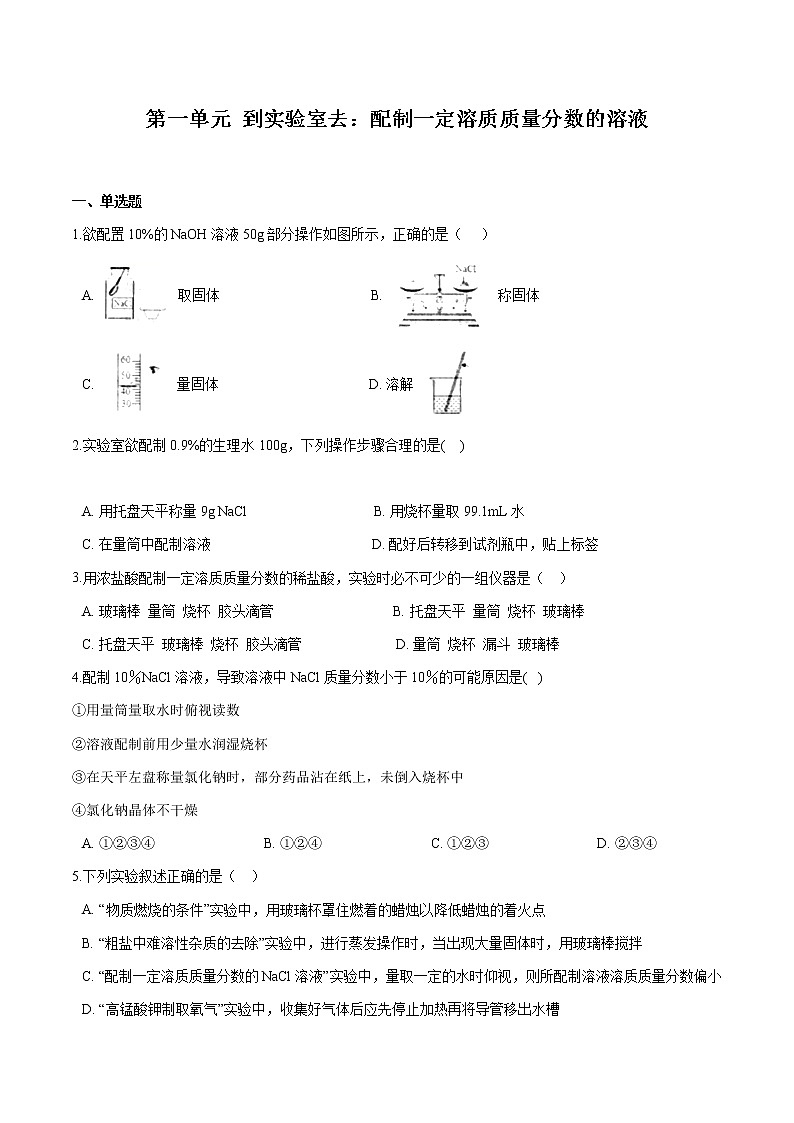 第一单元 到实验室去：配制一定溶质质量分数的溶液 同步习题 初中化学鲁教版（五四学制）九年级全一册（2022年）01