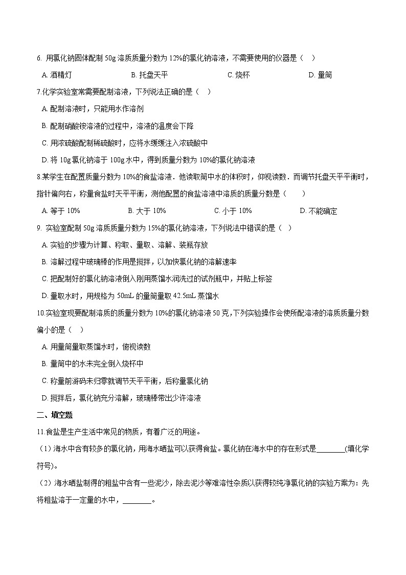 第一单元 到实验室去：配制一定溶质质量分数的溶液 同步习题 初中化学鲁教版（五四学制）九年级全一册（2022年）02