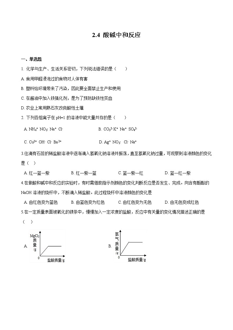 2.4 酸碱中和反应 同步习题 初中化学鲁教版（五四学制）九年级全一册（2022年）第1页
