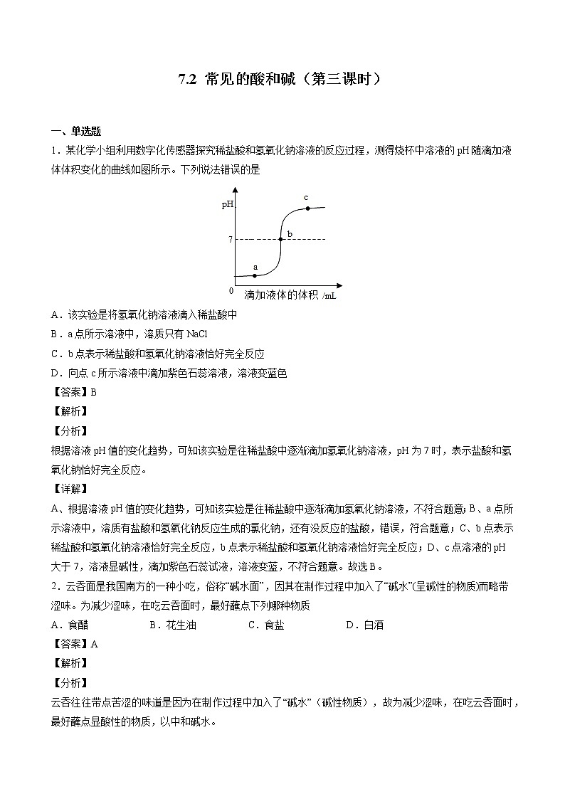 7.2 常见的酸和碱（第三课时） 同步习题 初中化学沪教版（全国）九年级下册（2022年）第1页