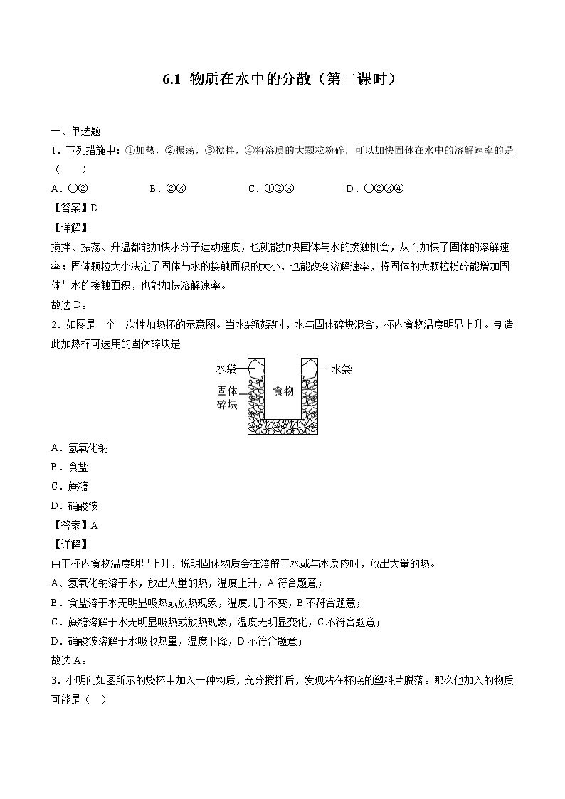 6.1 物质在水中的分散（第二课时） 同步习题 初中化学沪教版（全国）九年级下册（2022年）第1页