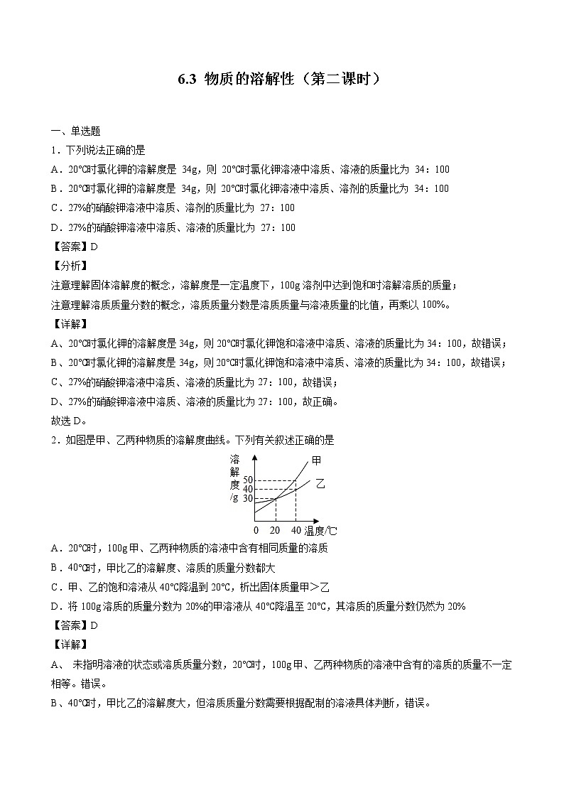 6.3 物质的溶解性（第二课时） 同步习题 初中化学沪教版（全国）九年级下册（2022年）第1页