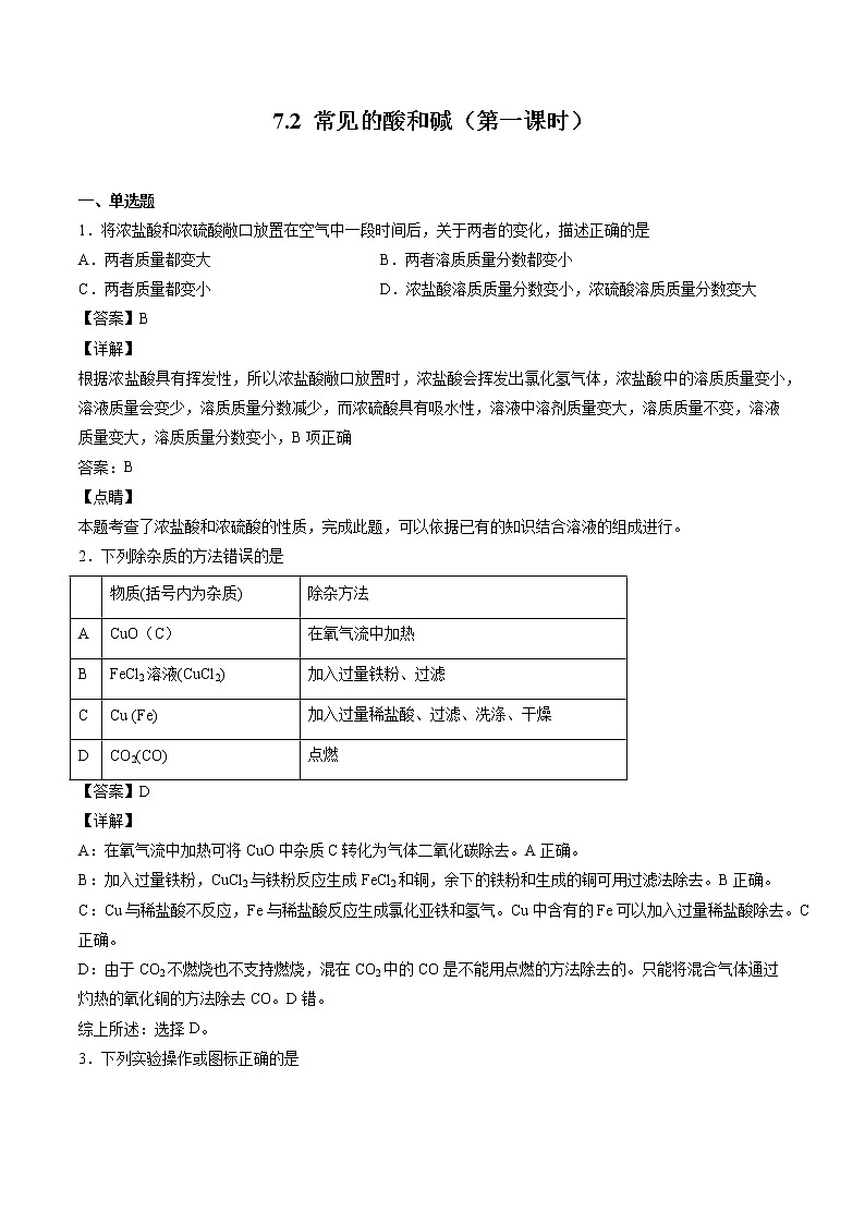 7.2 常见的酸和碱（第一课时） 同步习题 初中化学沪教版（全国）九年级下册（2022年）01