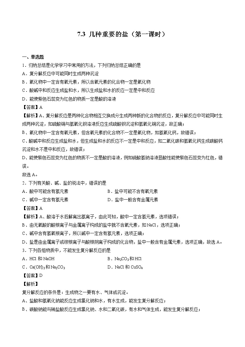 7.3 几种重要的盐（第一课时） 同步习题 初中化学沪教版（全国）九年级下册（2022年）第1页
