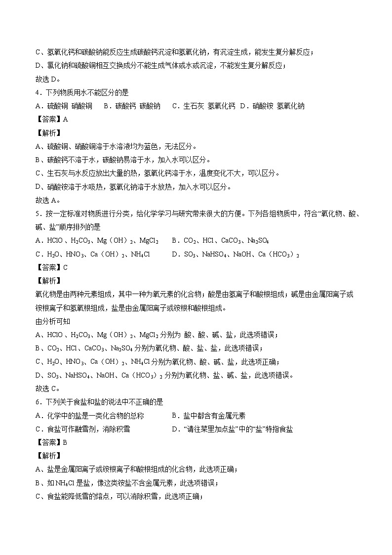 7.3 几种重要的盐（第一课时） 同步习题 初中化学沪教版（全国）九年级下册（2022年）第2页