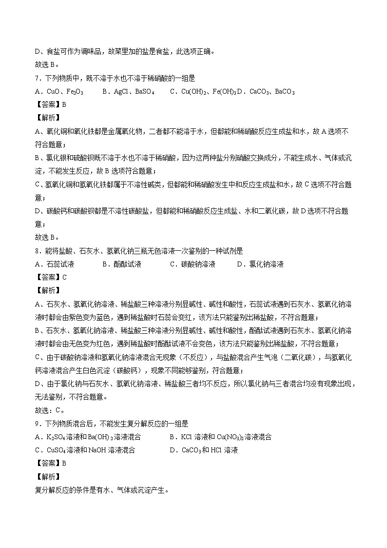 7.3 几种重要的盐（第一课时） 同步习题 初中化学沪教版（全国）九年级下册（2022年）第3页