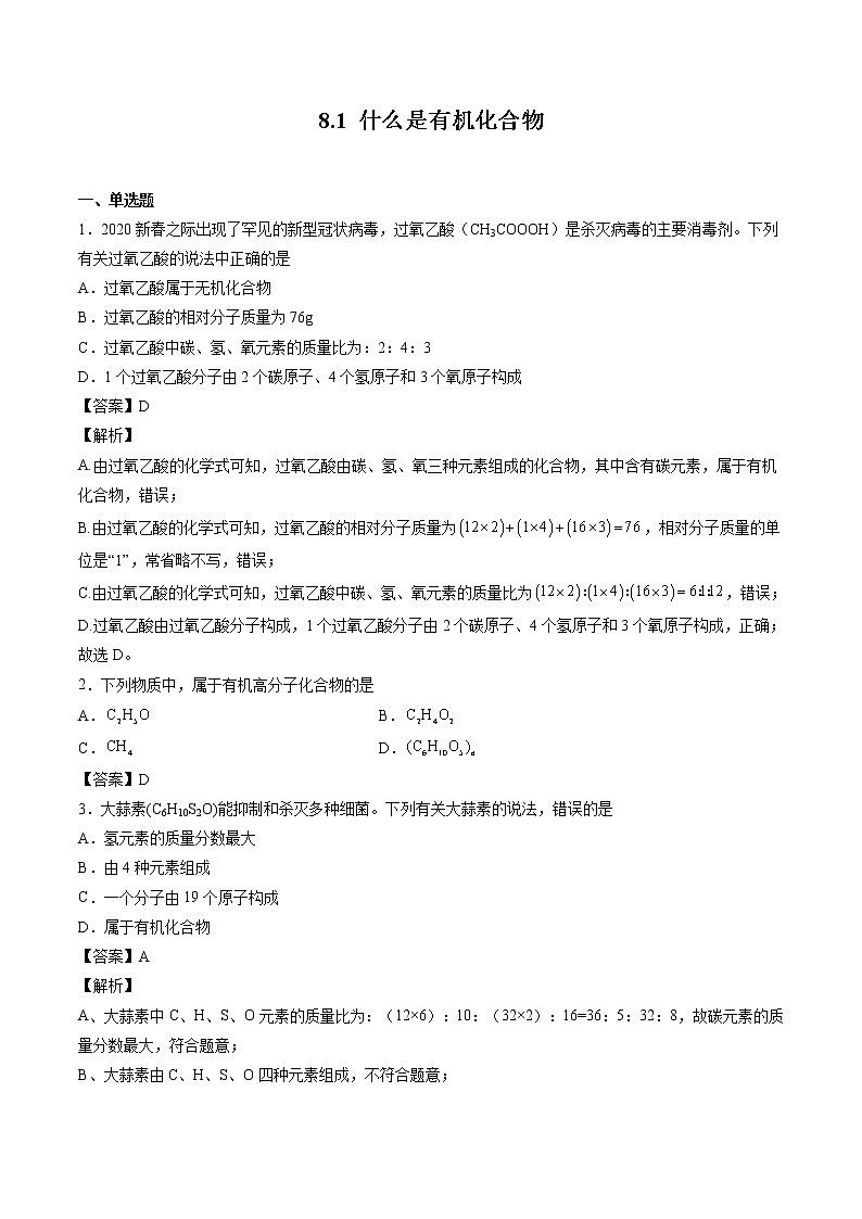 8.1 什么是有机化合物 同步习题 初中化学沪教版（全国）九年级下册（2022年）01
