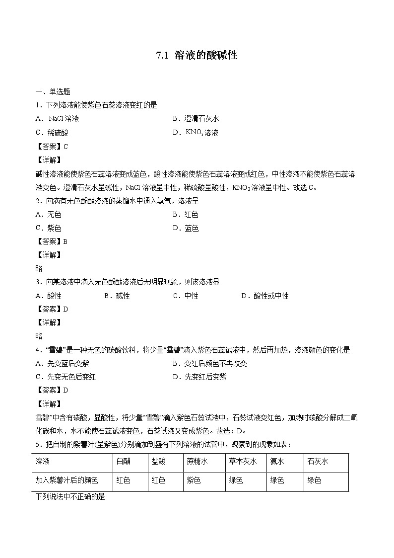 7.1 溶液的酸碱性 同步习题 初中化学沪教版（全国）九年级下册（2022年）01