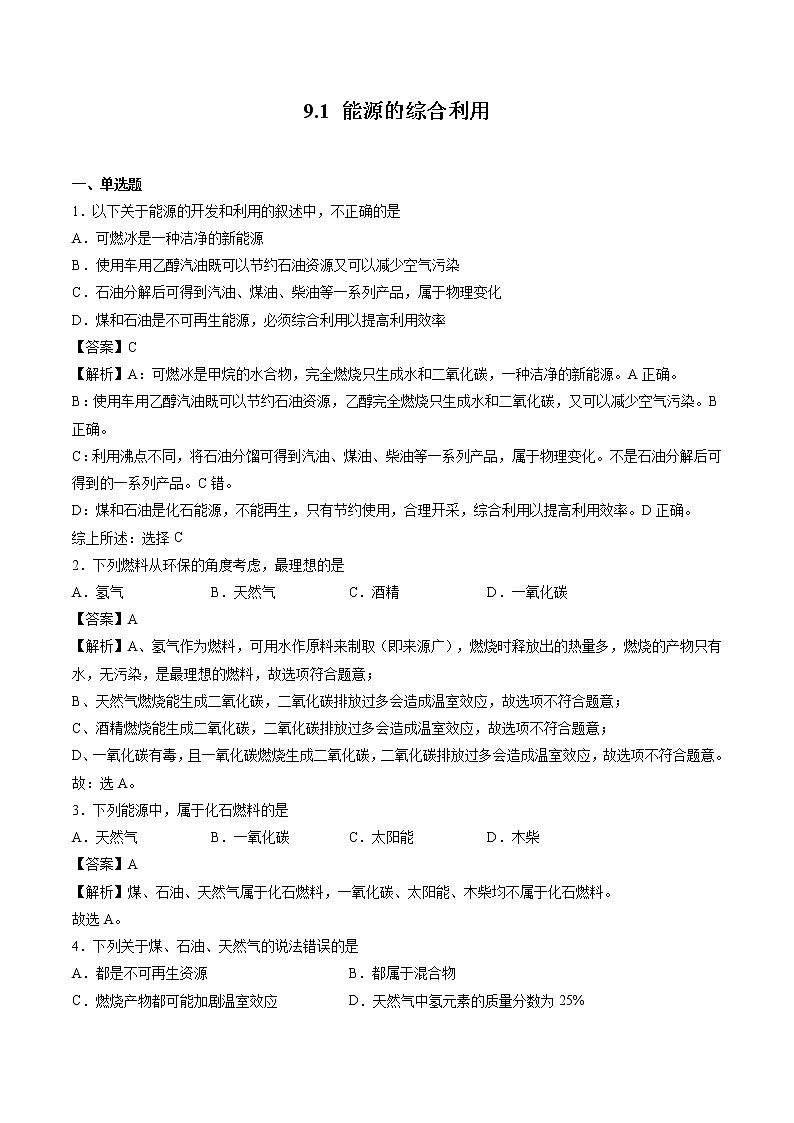 9.1 能源的综合利用 同步习题 初中化学沪教版（全国）九年级下册（2022年）01