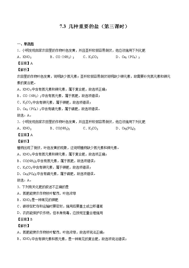 7.3 几种重要的盐（第三课时） 同步习题 初中化学沪教版（全国）九年级下册（2022年）第1页
