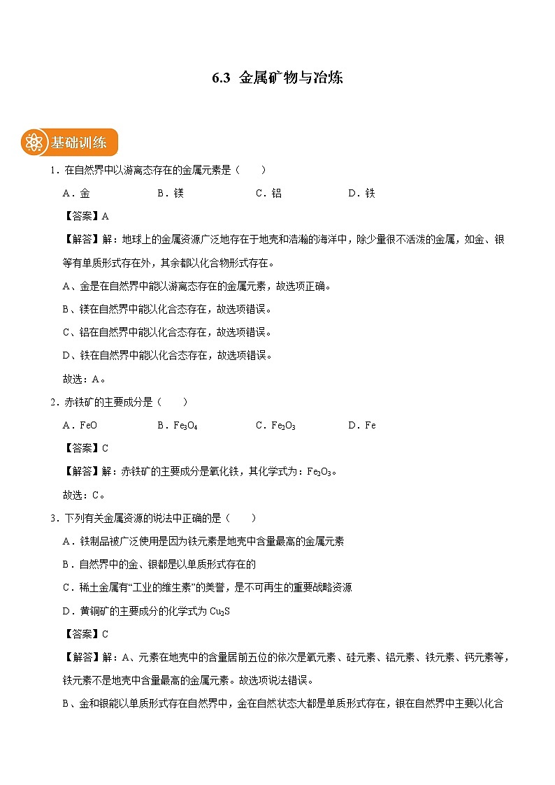 6.3 金属矿物与冶炼 同步练习 初中化学科粤版九年级下册（2022年）第1页