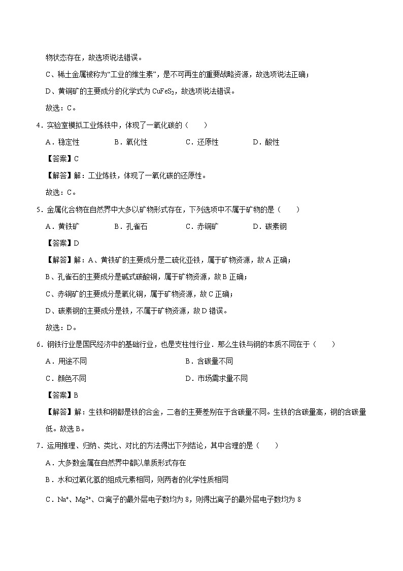 6.3 金属矿物与冶炼 同步练习 初中化学科粤版九年级下册（2022年）第2页