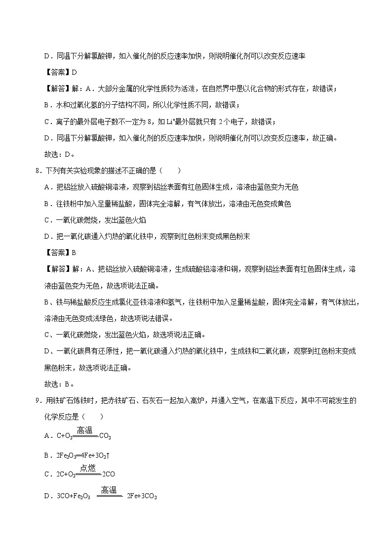 6.3 金属矿物与冶炼 同步练习 初中化学科粤版九年级下册（2022年）第3页