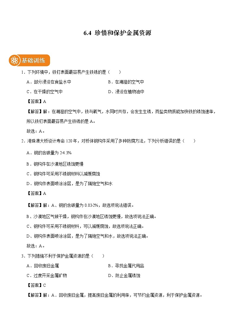 6.4 珍惜和保护金属资源 同步练习 初中化学科粤版九年级下册（2022年）第1页