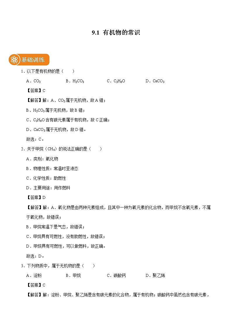 9.1 有机物的常识 同步练习 初中化学科粤版九年级下册（2022年）第1页