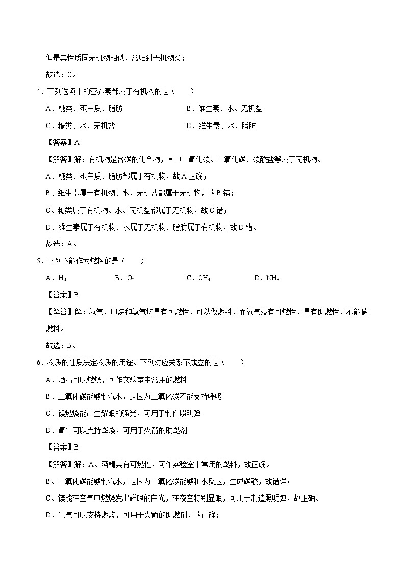 9.1 有机物的常识 同步练习 初中化学科粤版九年级下册（2022年）第2页