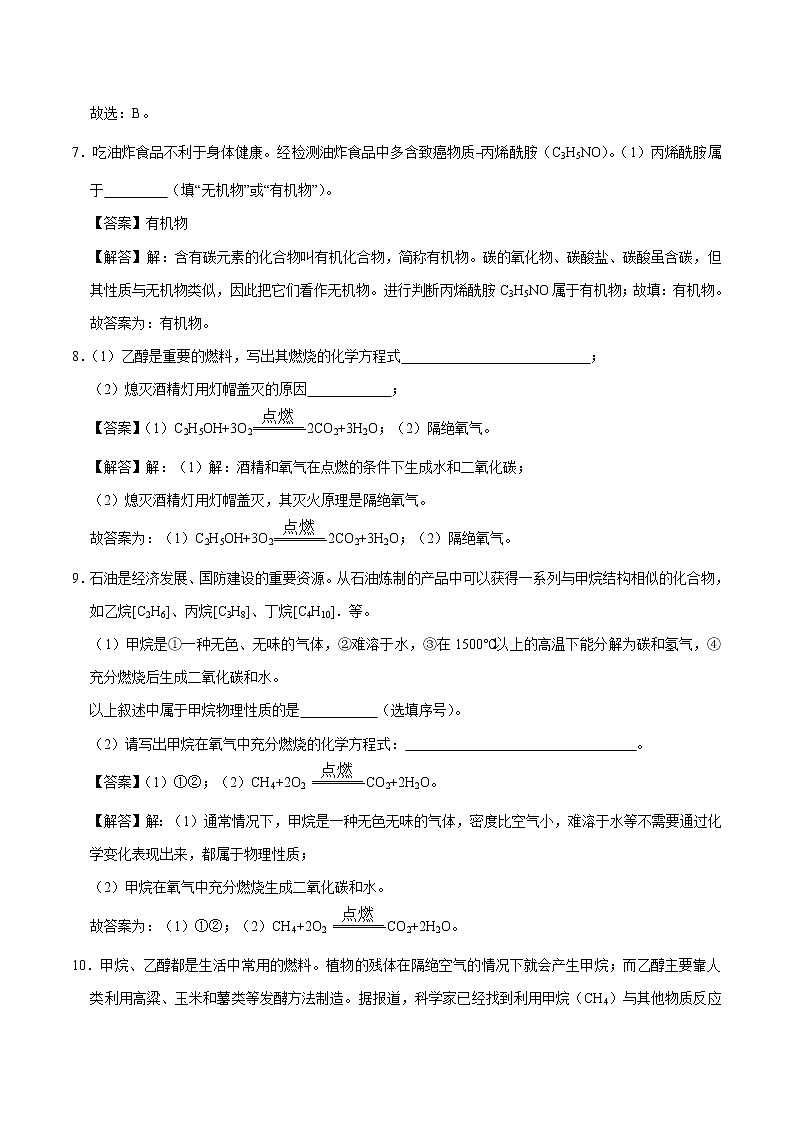9.1 有机物的常识 同步练习 初中化学科粤版九年级下册（2022年）第3页