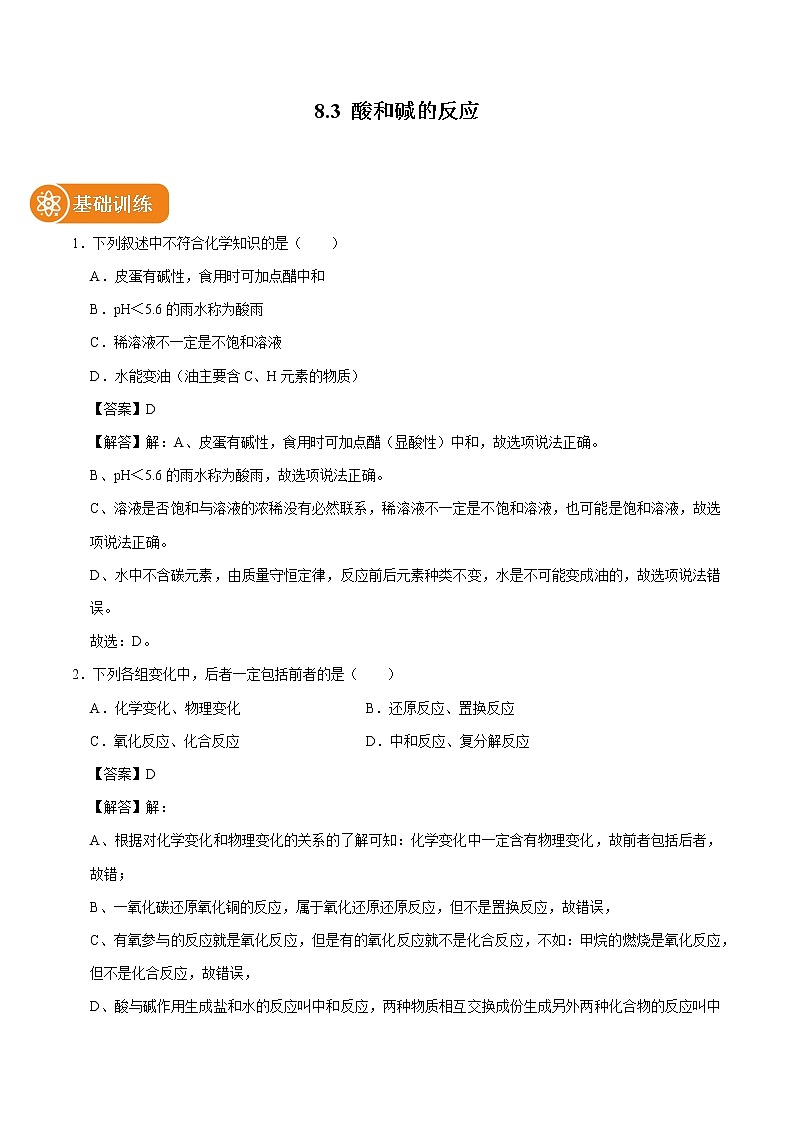 8.3 酸和碱的反应 同步练习 初中化学科粤版九年级下册（2022年）01