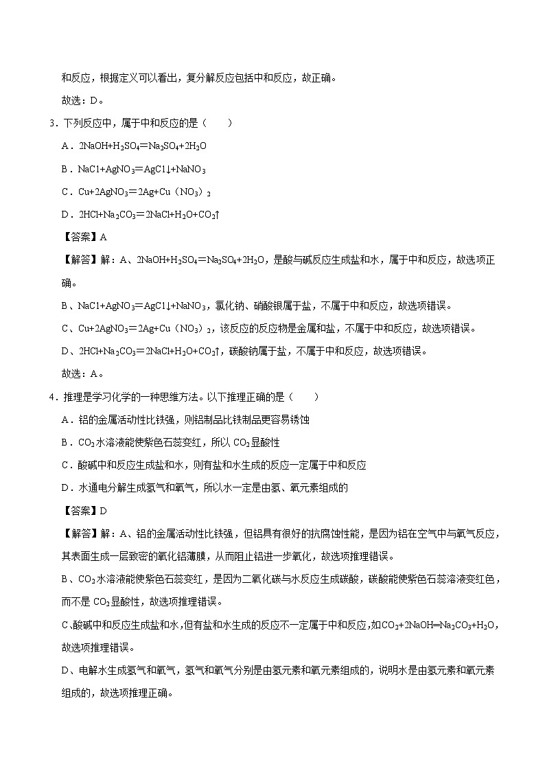 8.3 酸和碱的反应 同步练习 初中化学科粤版九年级下册（2022年）02