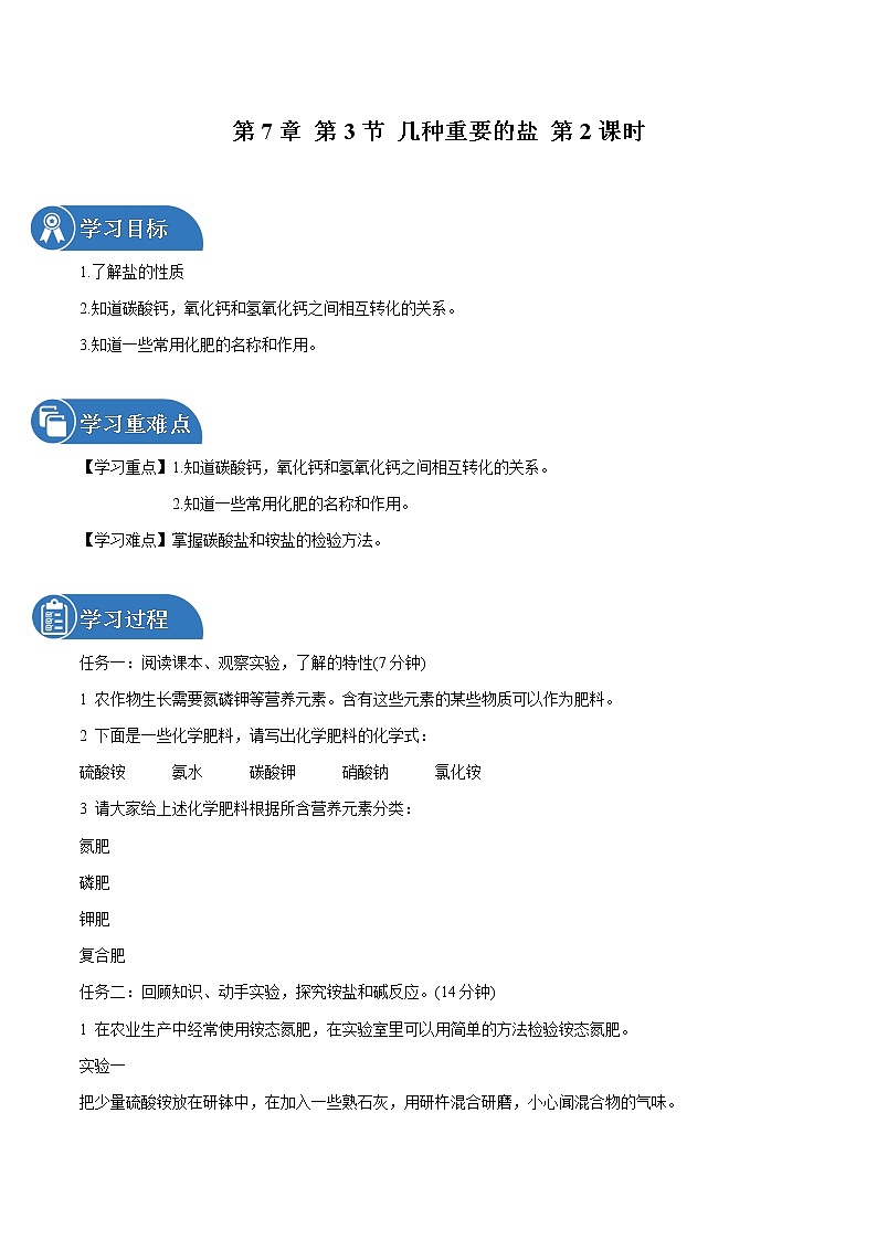 第7章 第3节 几种重要的盐 第2课时 同步导学案 初中化学沪教版（全国）九年级下册（2022年）01
