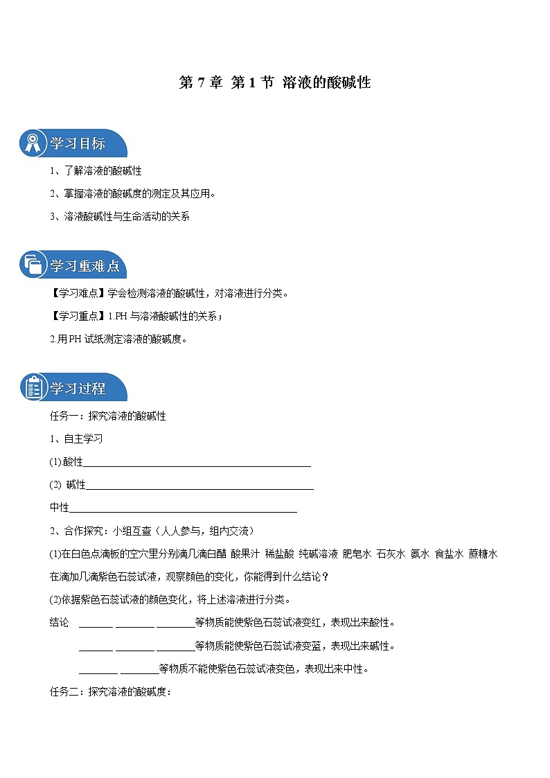 第7章 第1节 溶液的酸碱性 同步导学案 初中化学沪教版（全国）九年级下册（2022年）01