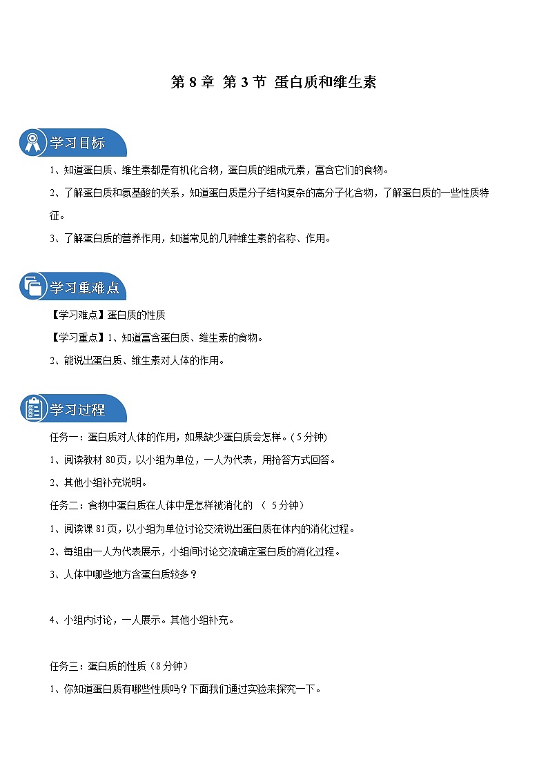 第8章 第3节 蛋白质 维生素 同步导学案 初中化学沪教版（全国）九年级下册（2022年）01