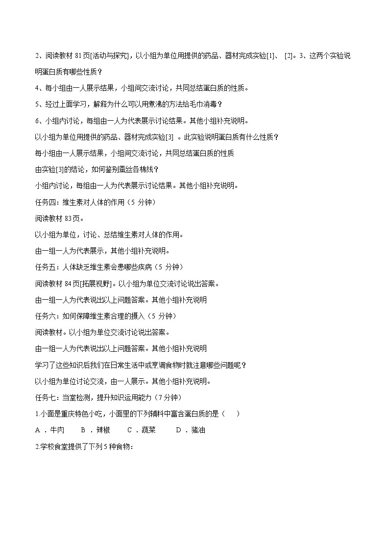 第8章 第3节 蛋白质 维生素 同步导学案 初中化学沪教版（全国）九年级下册（2022年）02