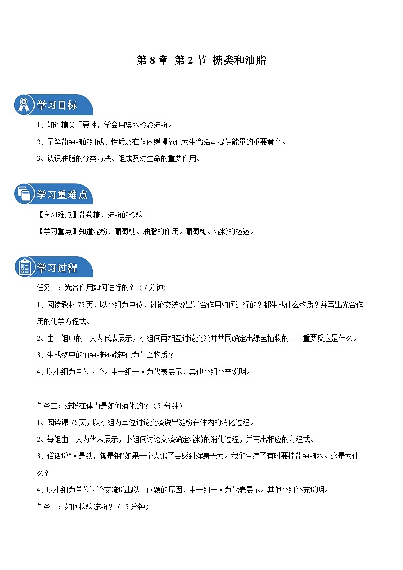 第8章 第2节 糖类 油脂 同步导学案 初中化学沪教版（全国）九年级下册（2022年）01