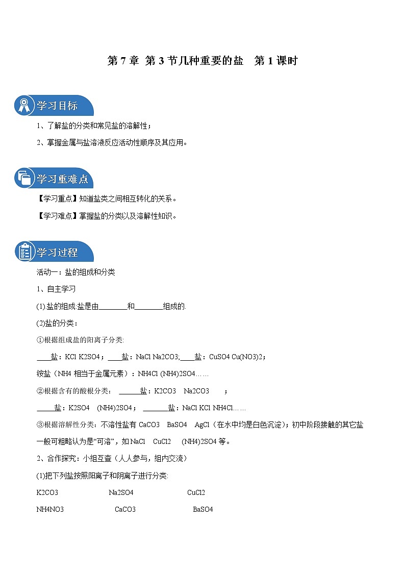 第7章 第3节 几种重要的盐 第1课时 同步导学案 初中化学沪教版（全国）九年级下册（2022年）01