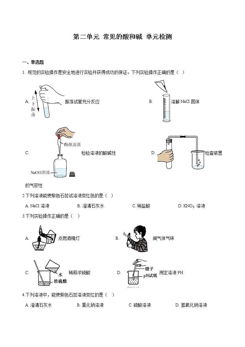 第二单元 常见的酸和碱 单元检测 同步习题 初中化学鲁教版（五四学制）九年级全一册（2022年）01