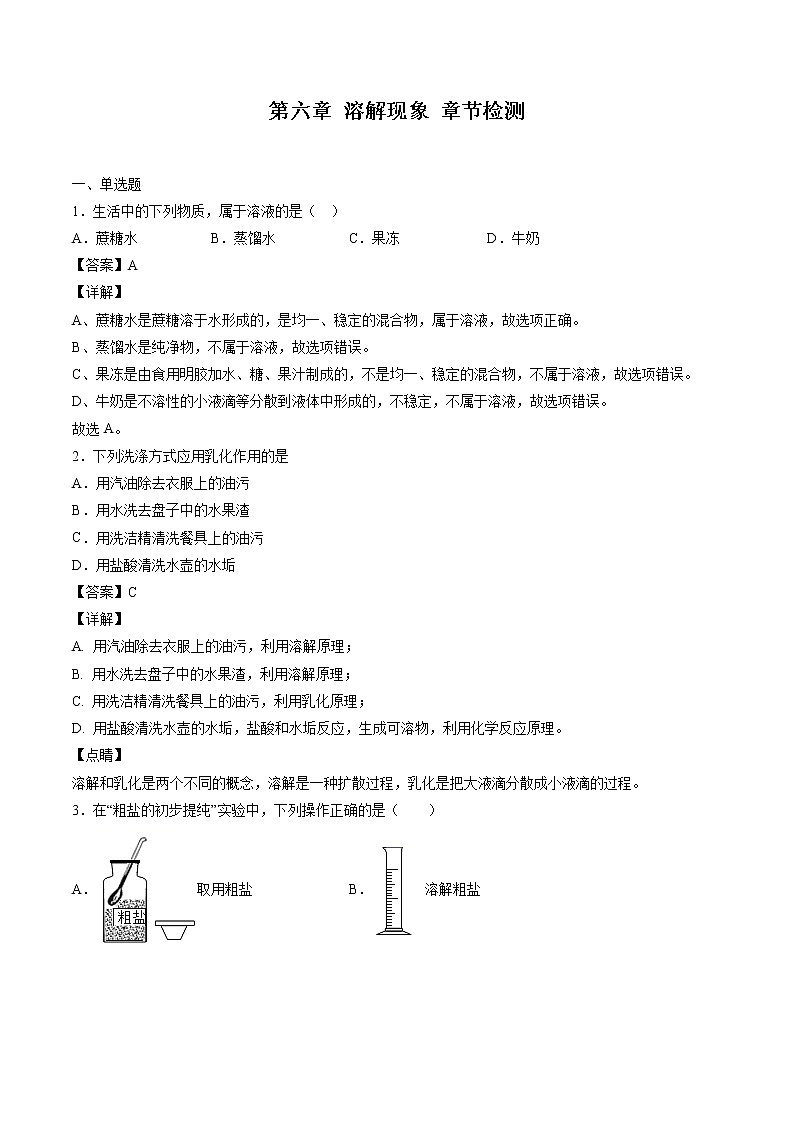 第6章 溶解现象 章节检测 同步习题 初中化学沪教版（全国）九年级下册（2022年）01