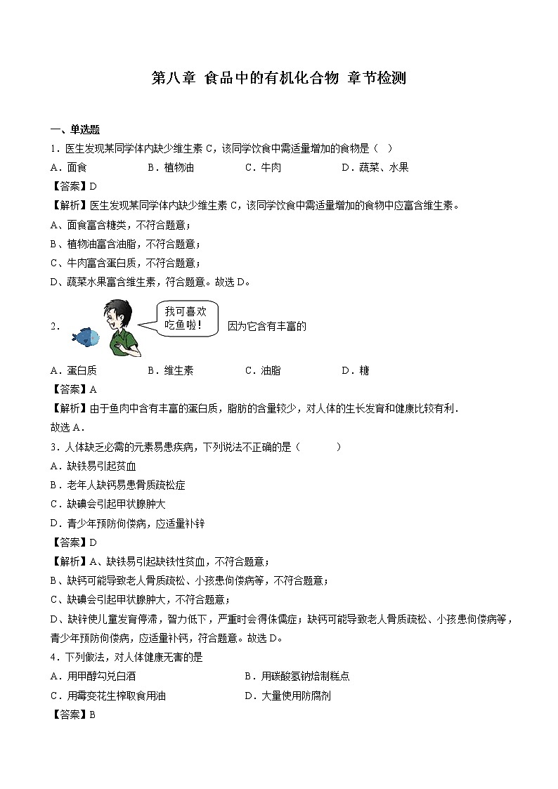 第8章 食品中的有机化合物 章节检测 同步习题 初中化学沪教版（全国）九年级下册（2022年）01