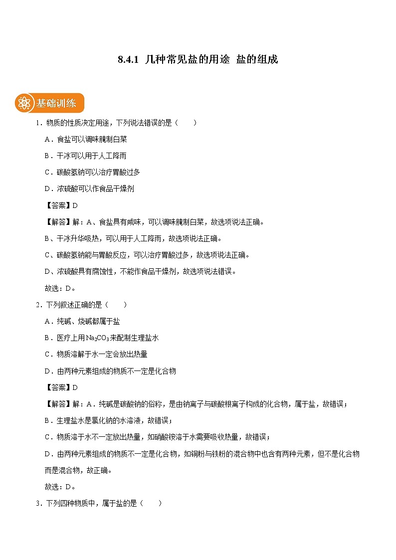 8.4.1 几种常见盐的用途 盐的组成 同步练习 初中化学科粤版九年级下册（2022年）01