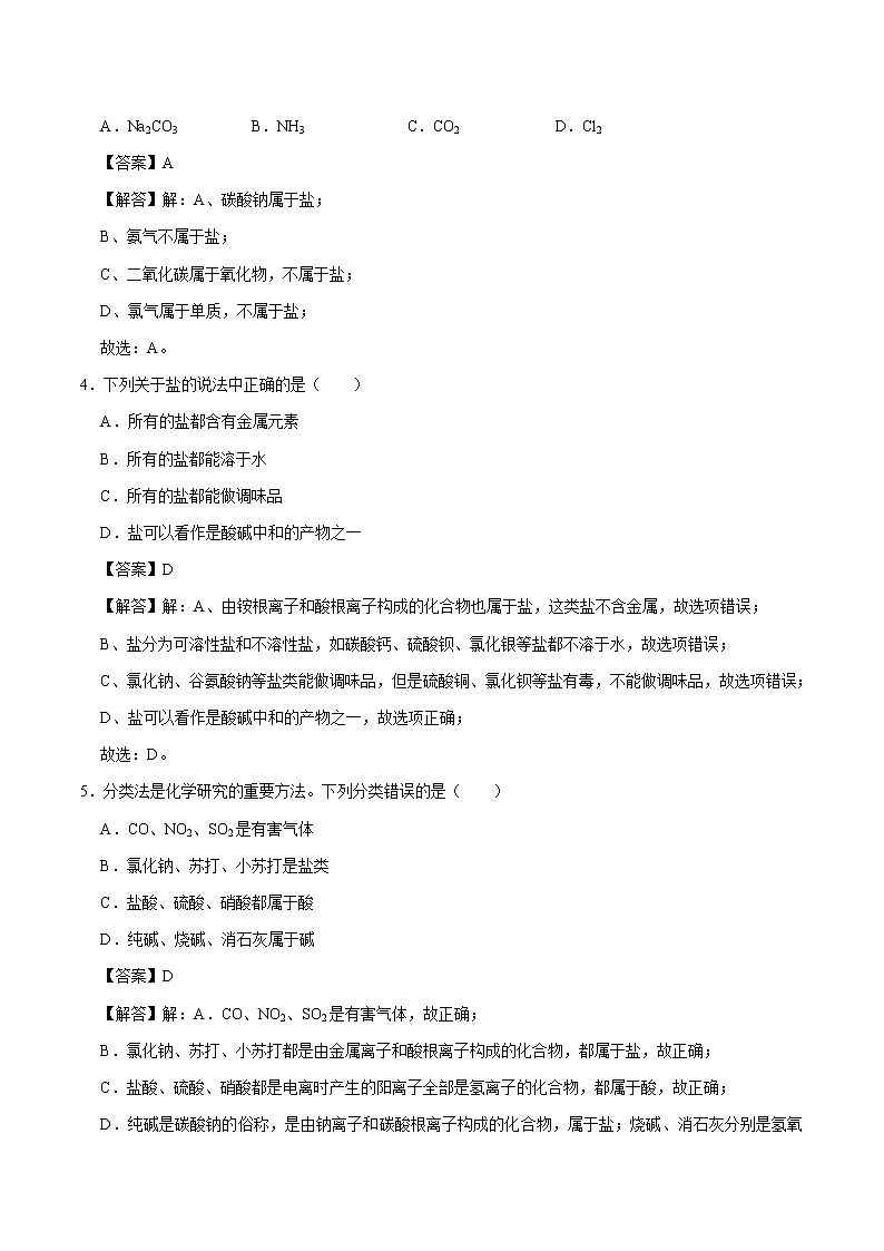 8.4.1 几种常见盐的用途 盐的组成 同步练习 初中化学科粤版九年级下册（2022年）02