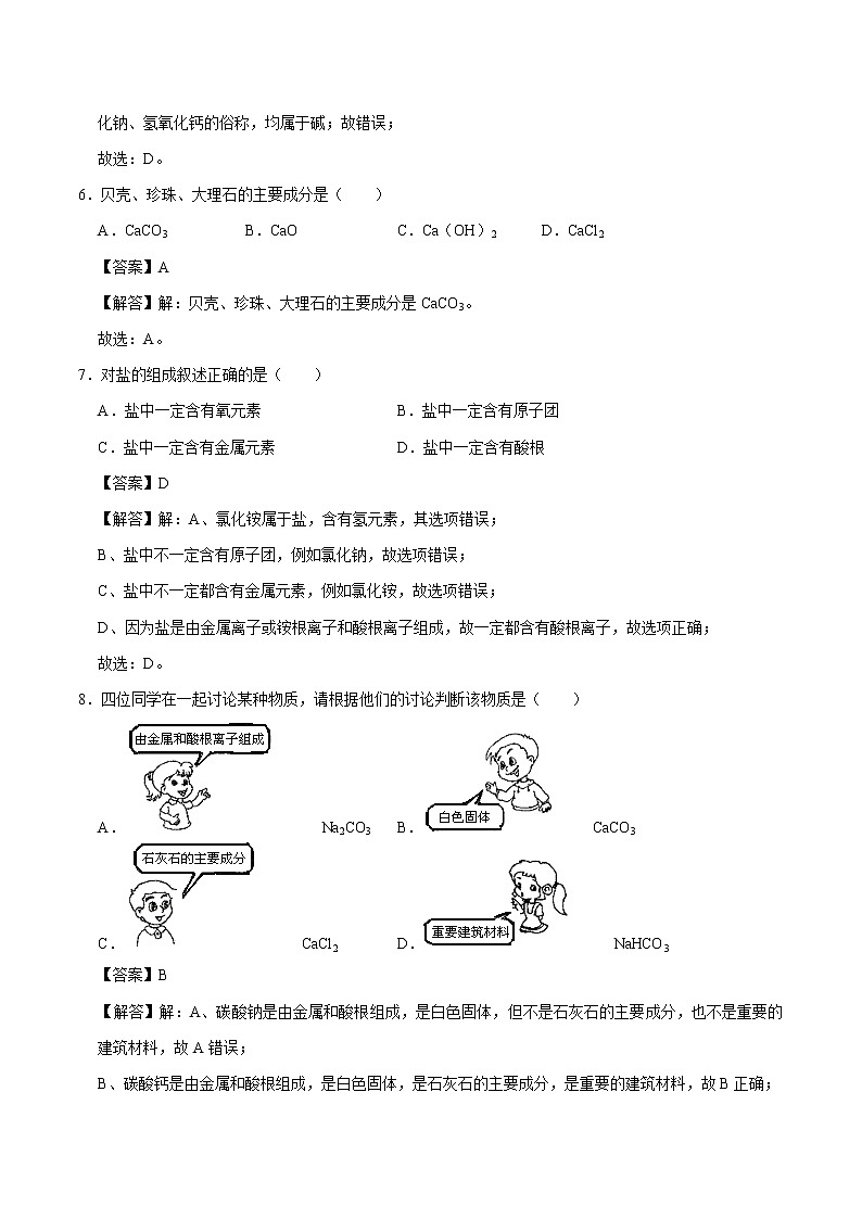 8.4.1 几种常见盐的用途 盐的组成 同步练习 初中化学科粤版九年级下册（2022年）03