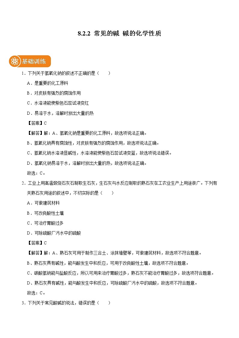 8.2.2 常见的碱 碱的化学性质 同步练习 初中化学科粤版九年级下册（2022年）第1页