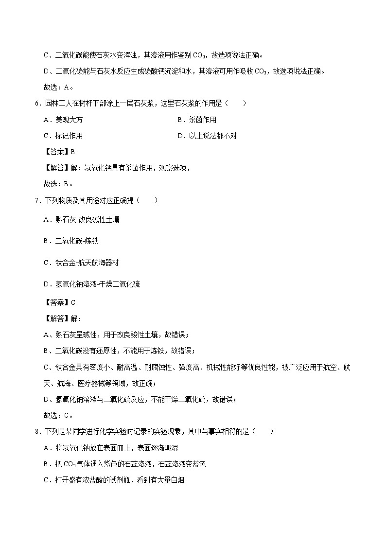 8.2.2 常见的碱 碱的化学性质 同步练习 初中化学科粤版九年级下册（2022年）第3页