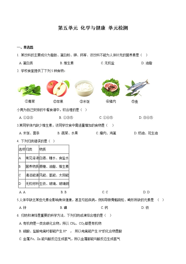 第五单元 化学与健康 单元检测 同步习题 初中化学鲁教版（五四学制）九年级全一册（2022年）01