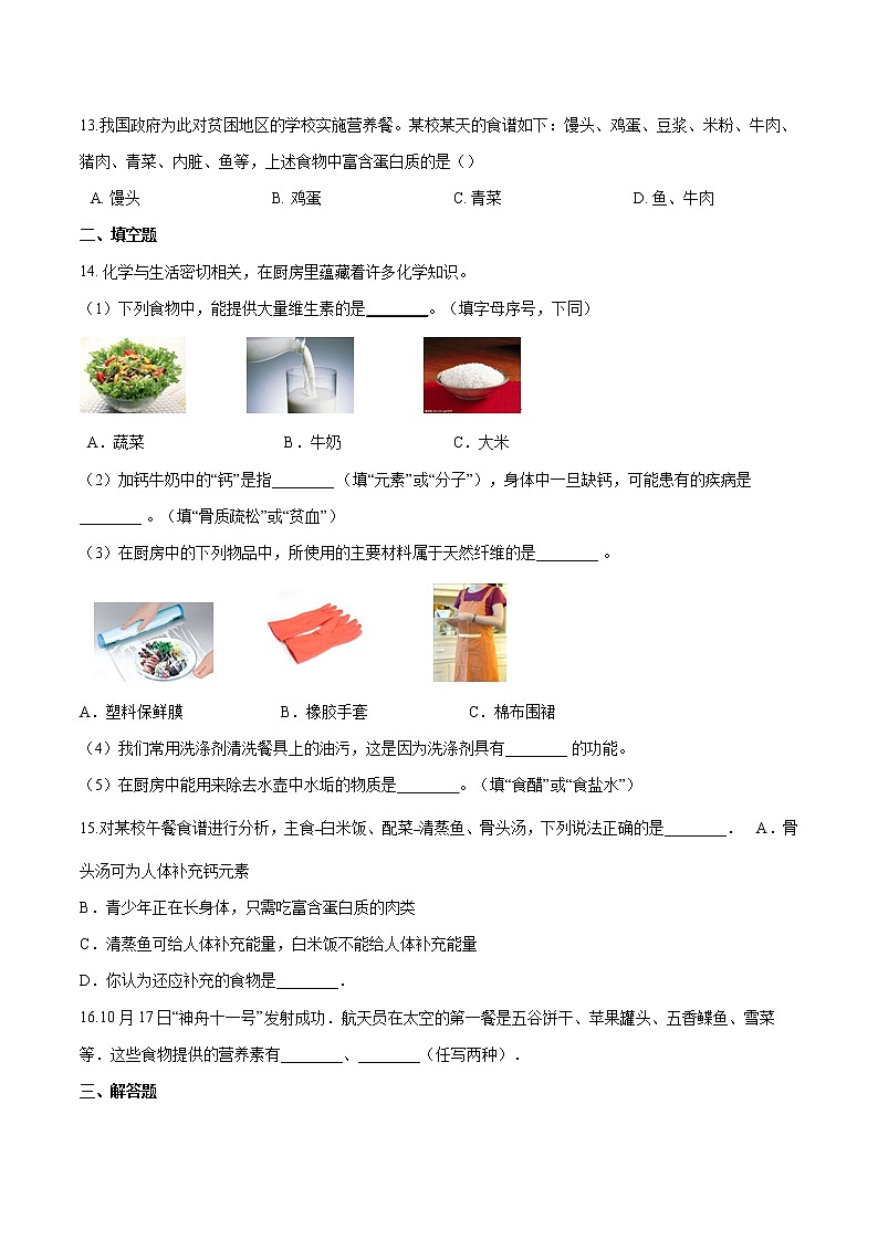 第五单元 化学与健康 单元检测 同步习题 初中化学鲁教版（五四学制）九年级全一册（2022年）03