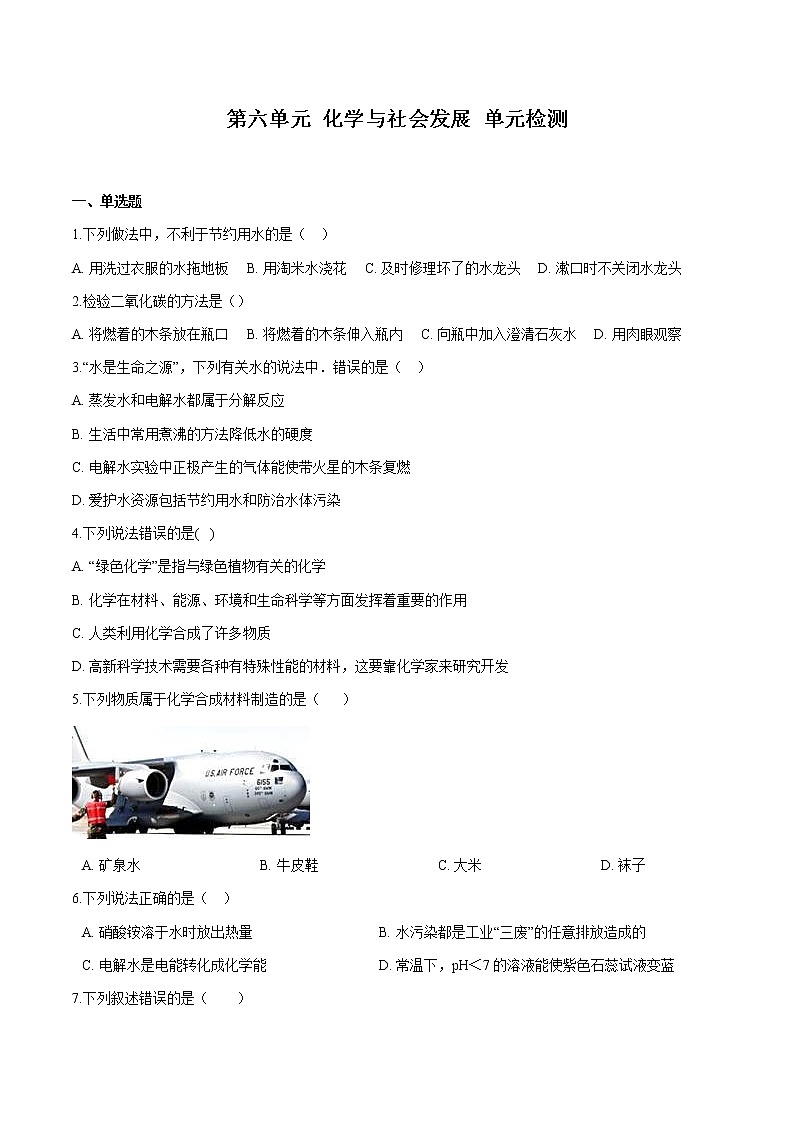 第六单元 化学与社会发展 单元检测 同步习题 初中化学鲁教版（五四学制）九年级全一册（2022年）第1页
