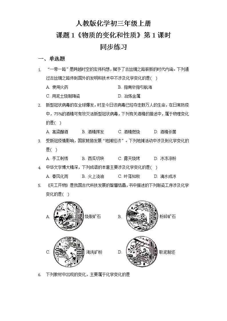 九上化学课题1《物质的变化和性质》第一课时课件PPT+教案+练习01