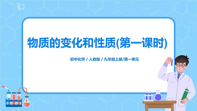 九上化学课题1《物质的变化和性质》第一课时课件PPT+教案+练习01